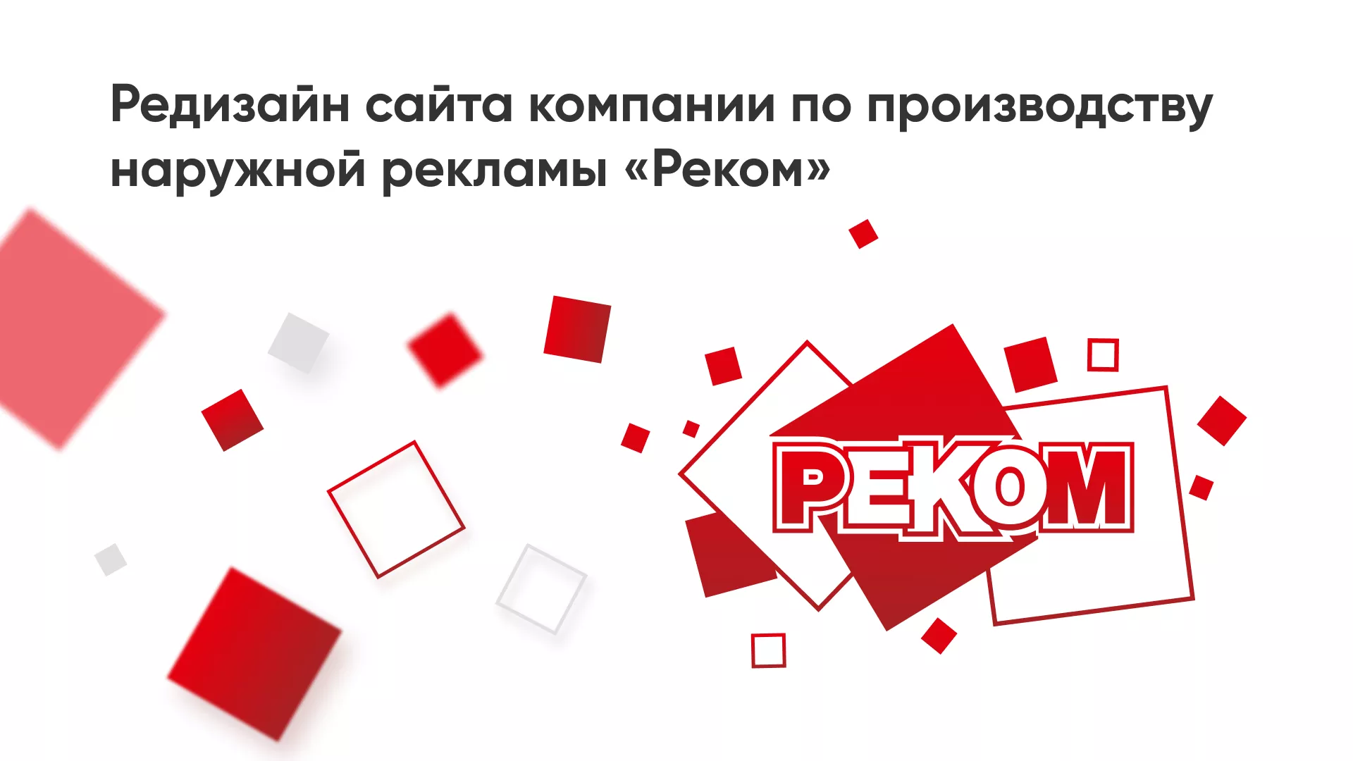 Редизайн сайта в Себеже для рекламно-производственной компании «РЕКОМ»