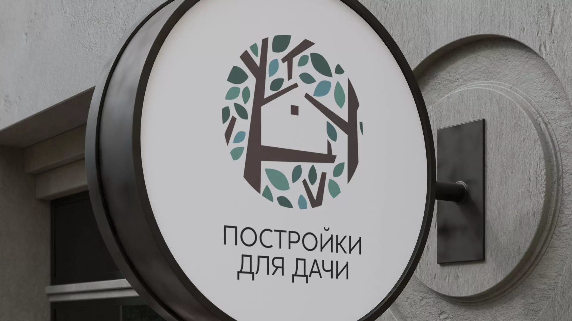Создание логотипа компании «Постройки для дачи» в Себеже
