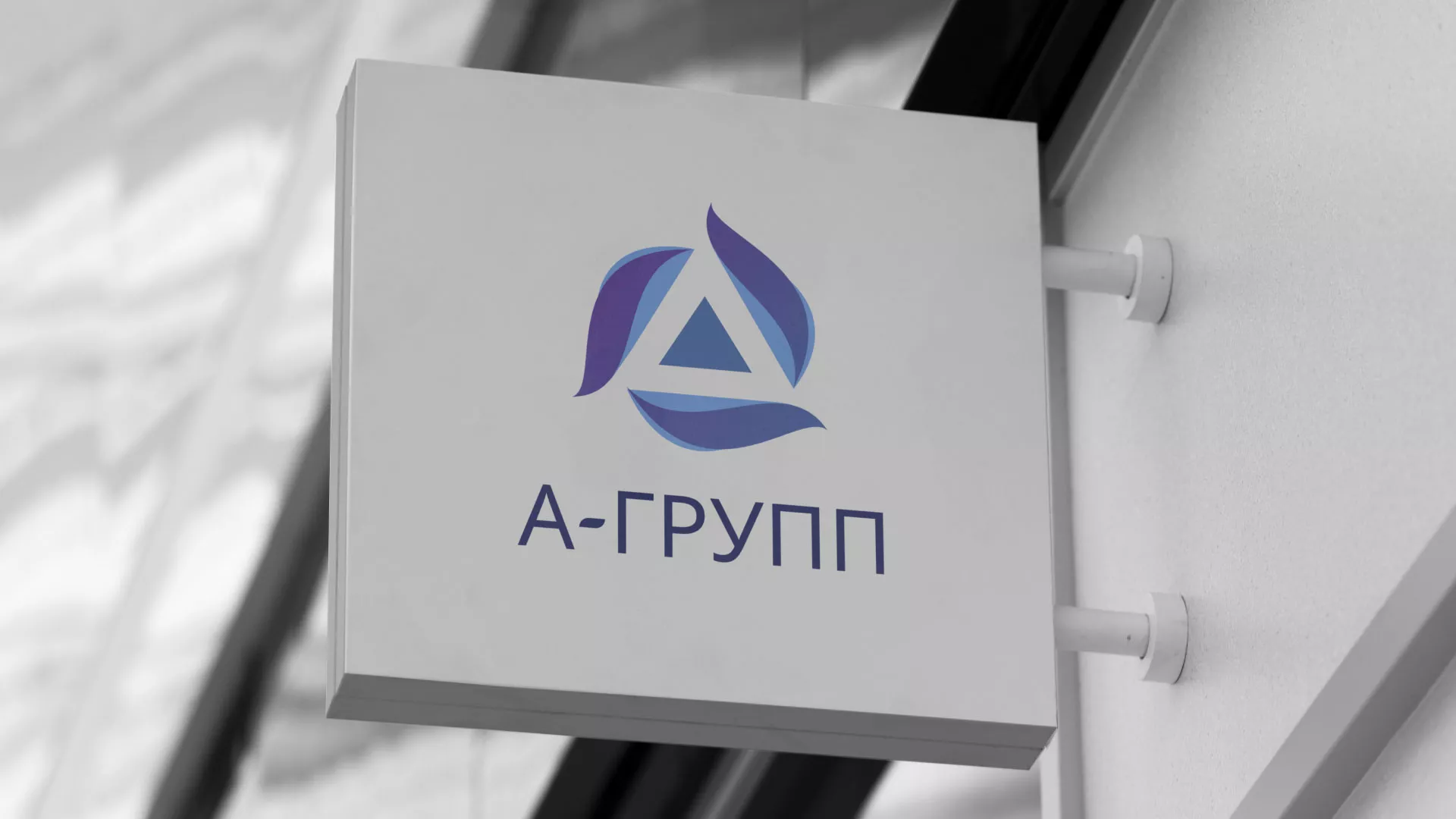 Создание логотипа компании «А-ГРУПП» в Себеже