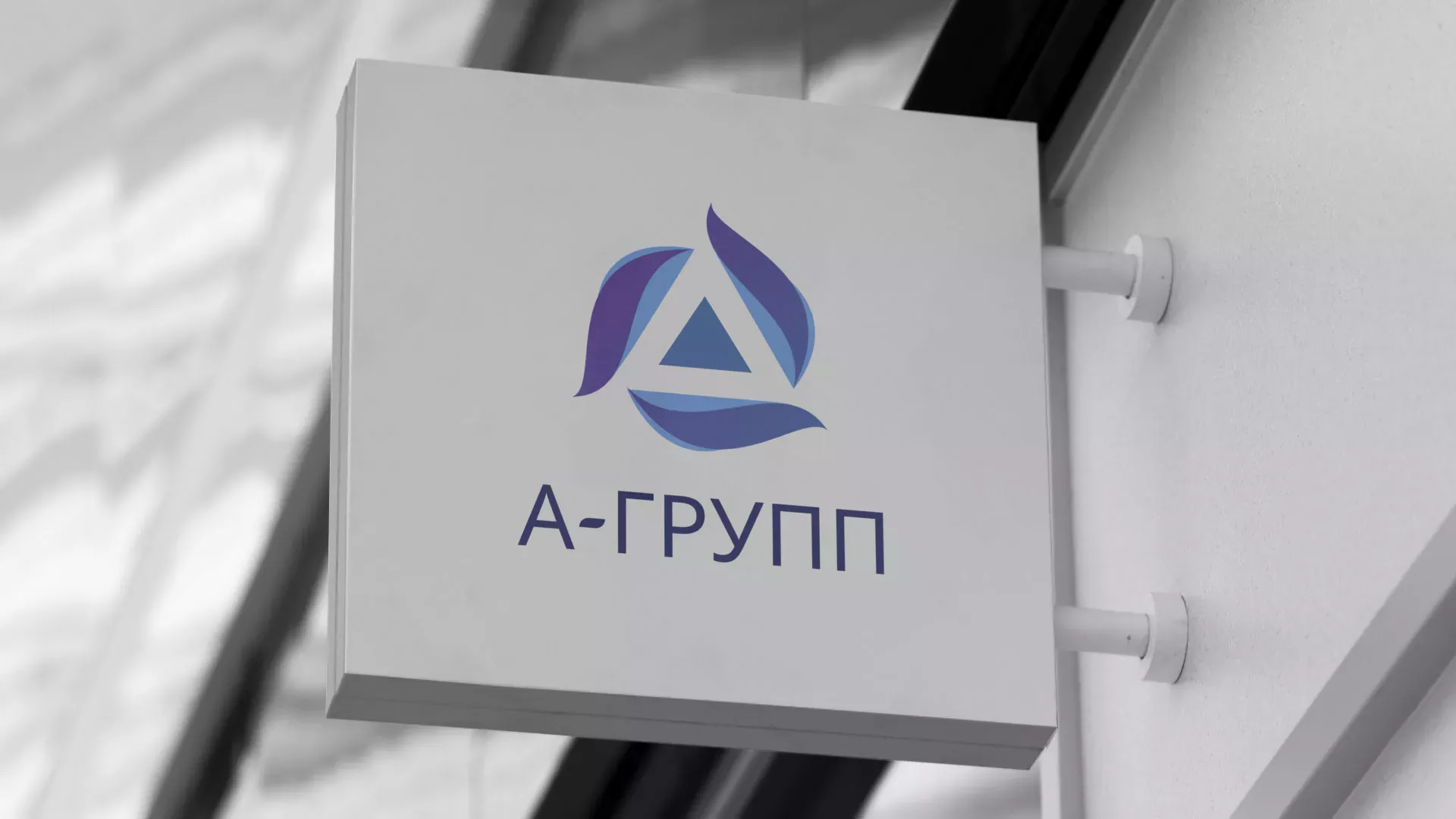Создание логотипа компании «А-ГРУПП» в Себеже