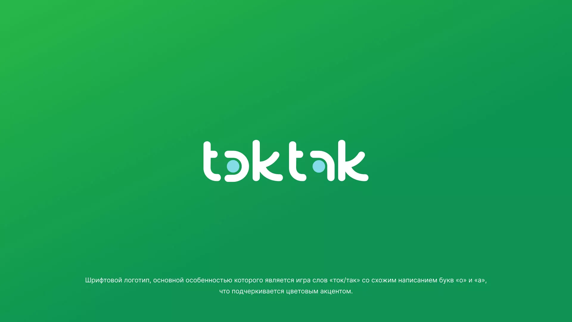 Разработка логотипа компании «Ток-Так» в Себеже