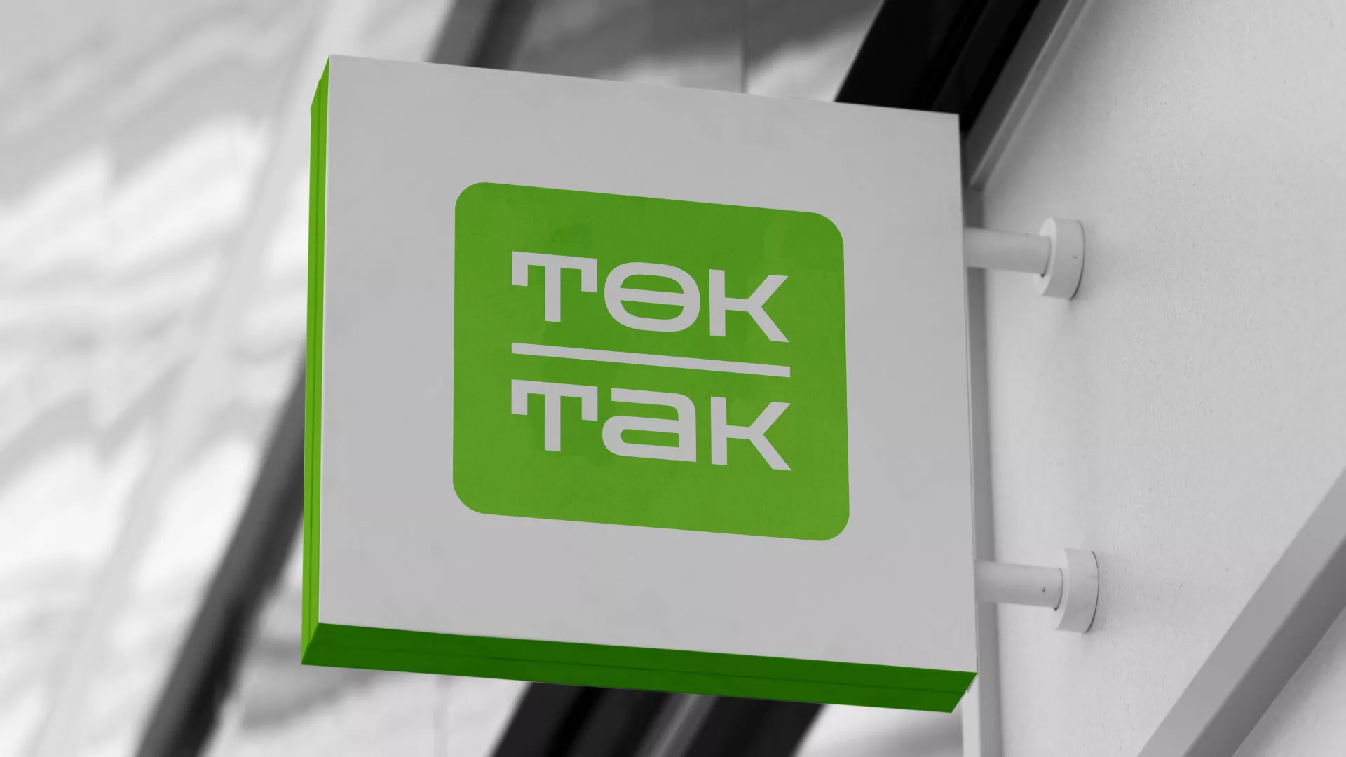 Создание логотипа компании «Ток-Так» в Себеже