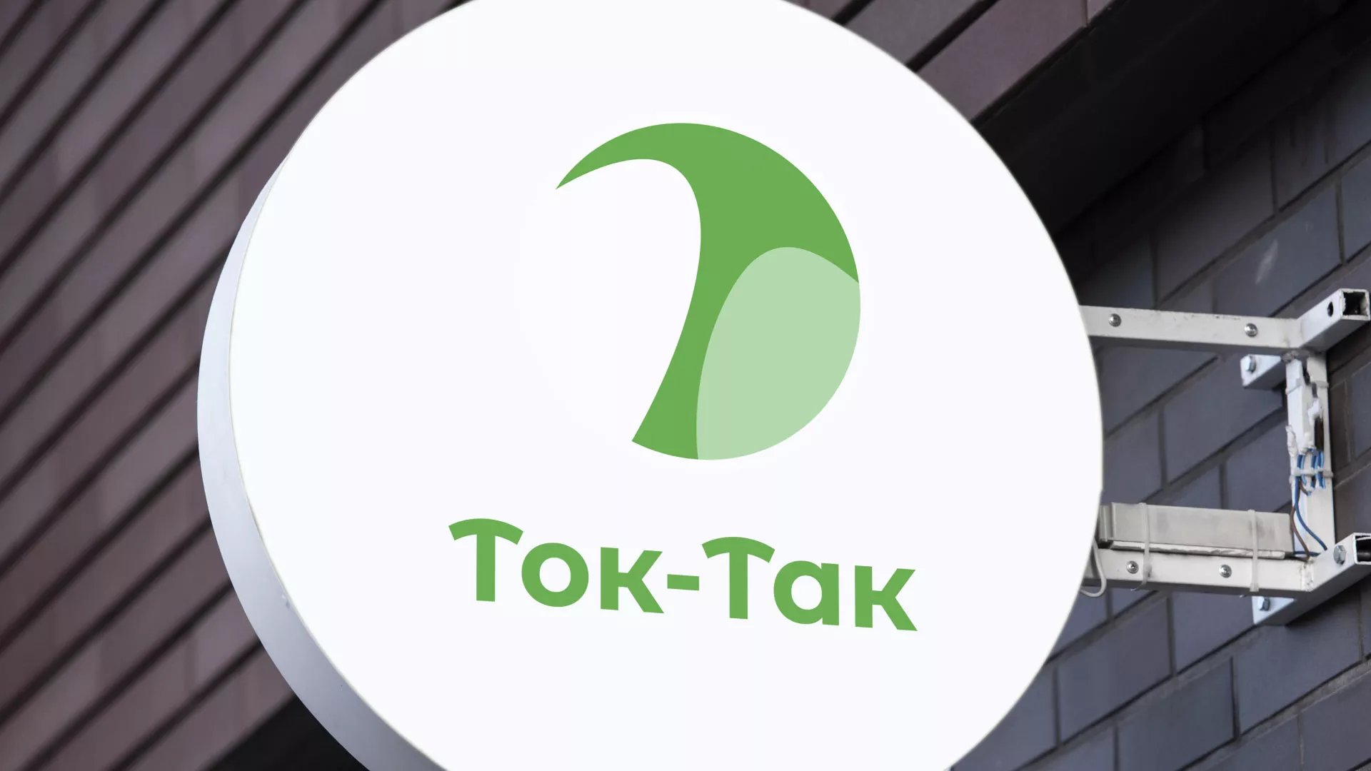 Разработка логотипа аутсорсинговой компании «Ток-Так» в Себеже