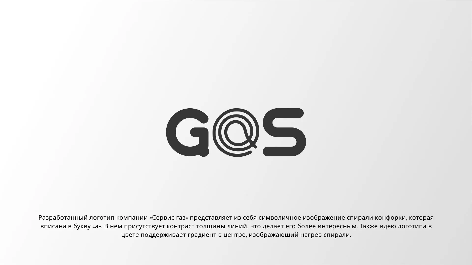 Создание логотипа компании «Сервис газ» в Себеже