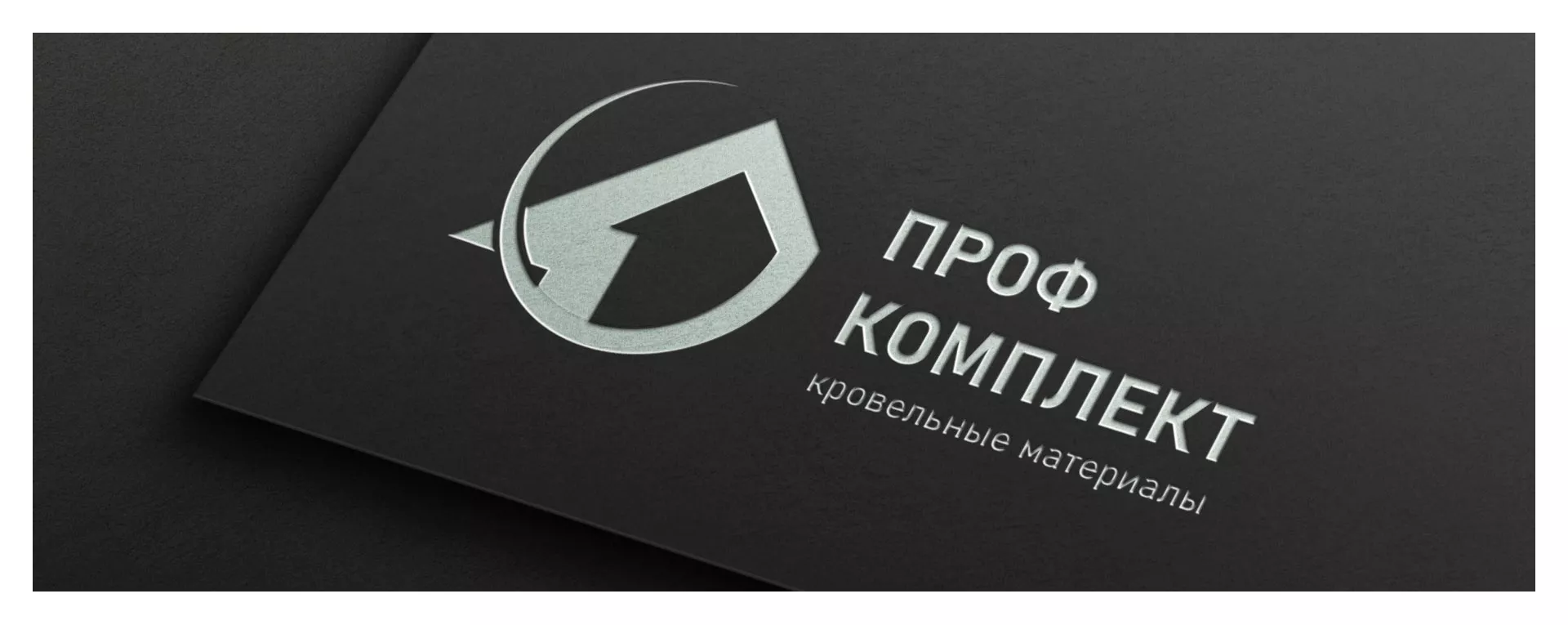 Разработка логотипа компании «Проф Комплект» в Себеже