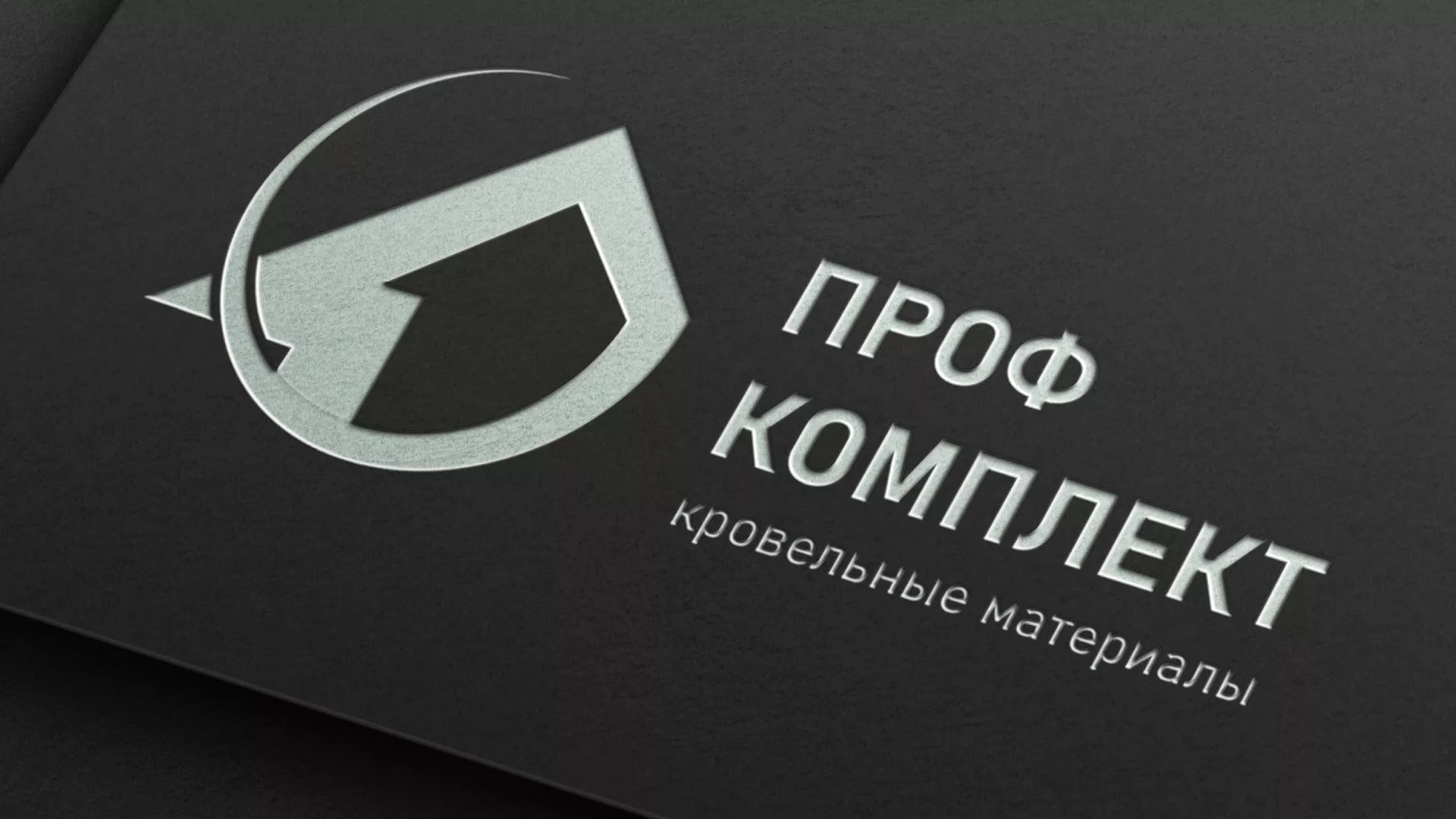 Разработка логотипа компании «Проф Комплект» в Себеже