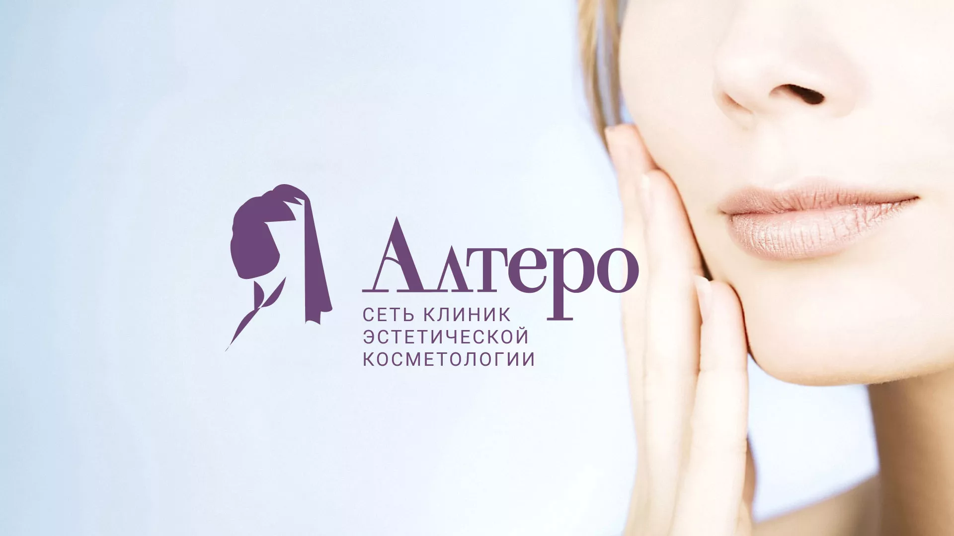 Создание сайта сети клиник эстетической косметологии «Алтеро» в Себеже