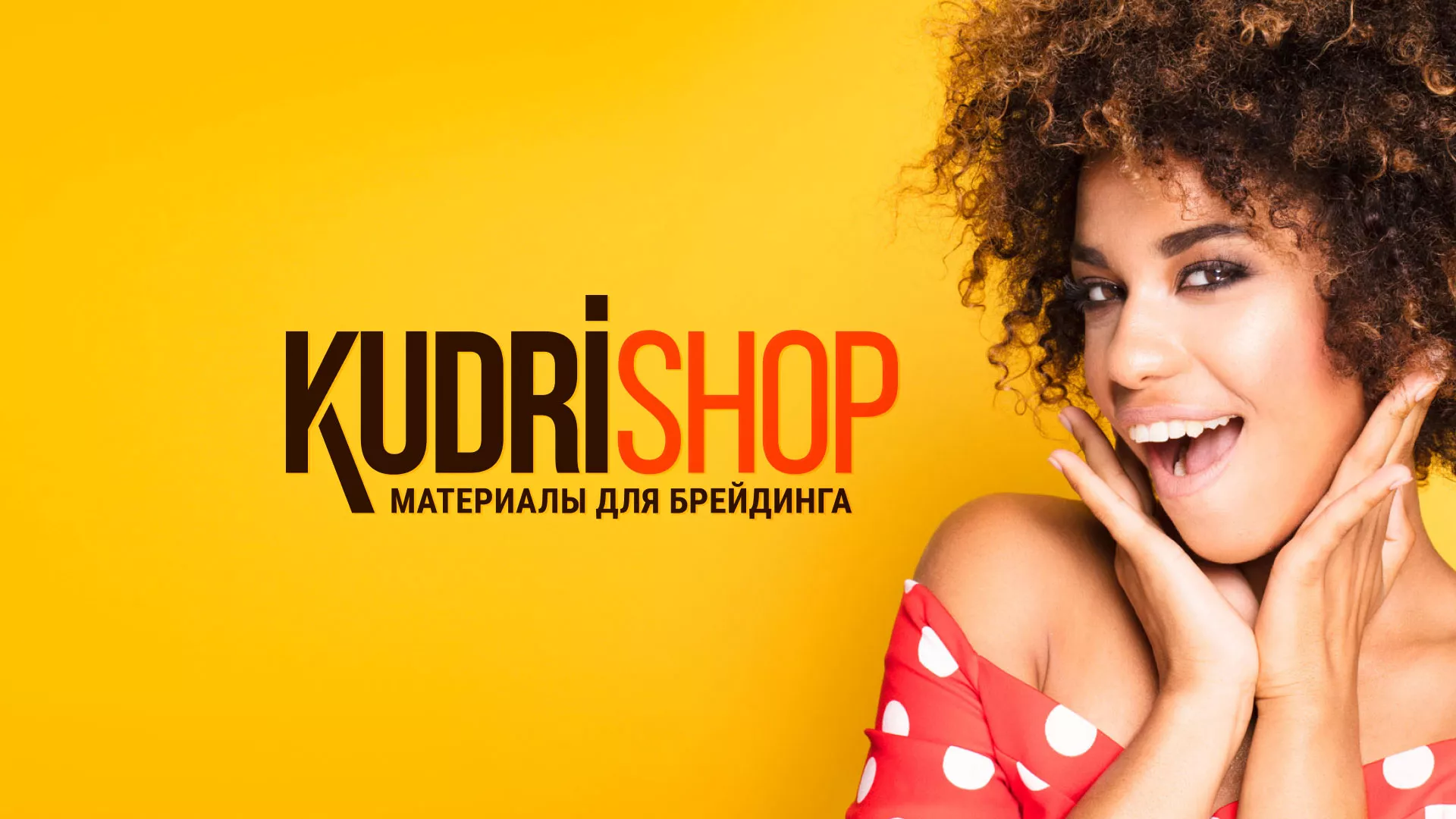 Создание интернет-магазина «КудриШоп» в Себеже