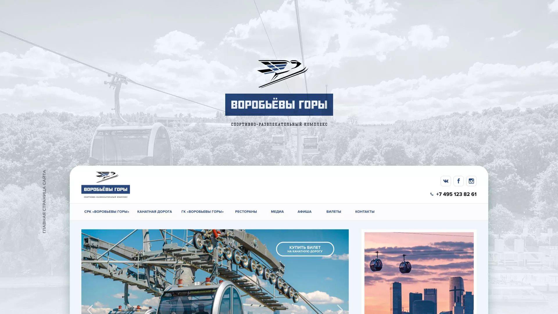 Разработка сайта в Себеже для спортивно-развлекательного комплекса «Воробьёвы горы»