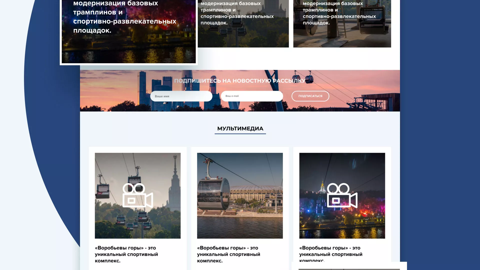 Разработка сайта в Себеже для спортивно-развлекательного комплекса «Воробьёвы горы»