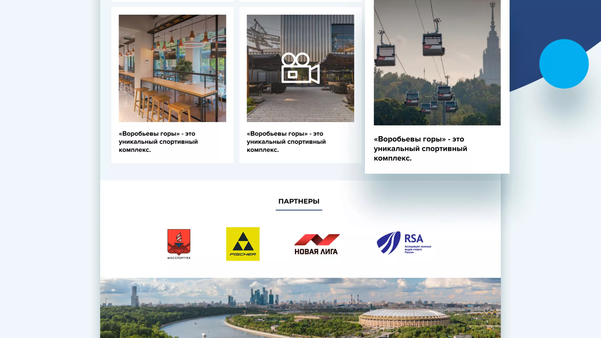 Разработка сайта в Себеже для спортивно-развлекательного комплекса «Воробьёвы горы»