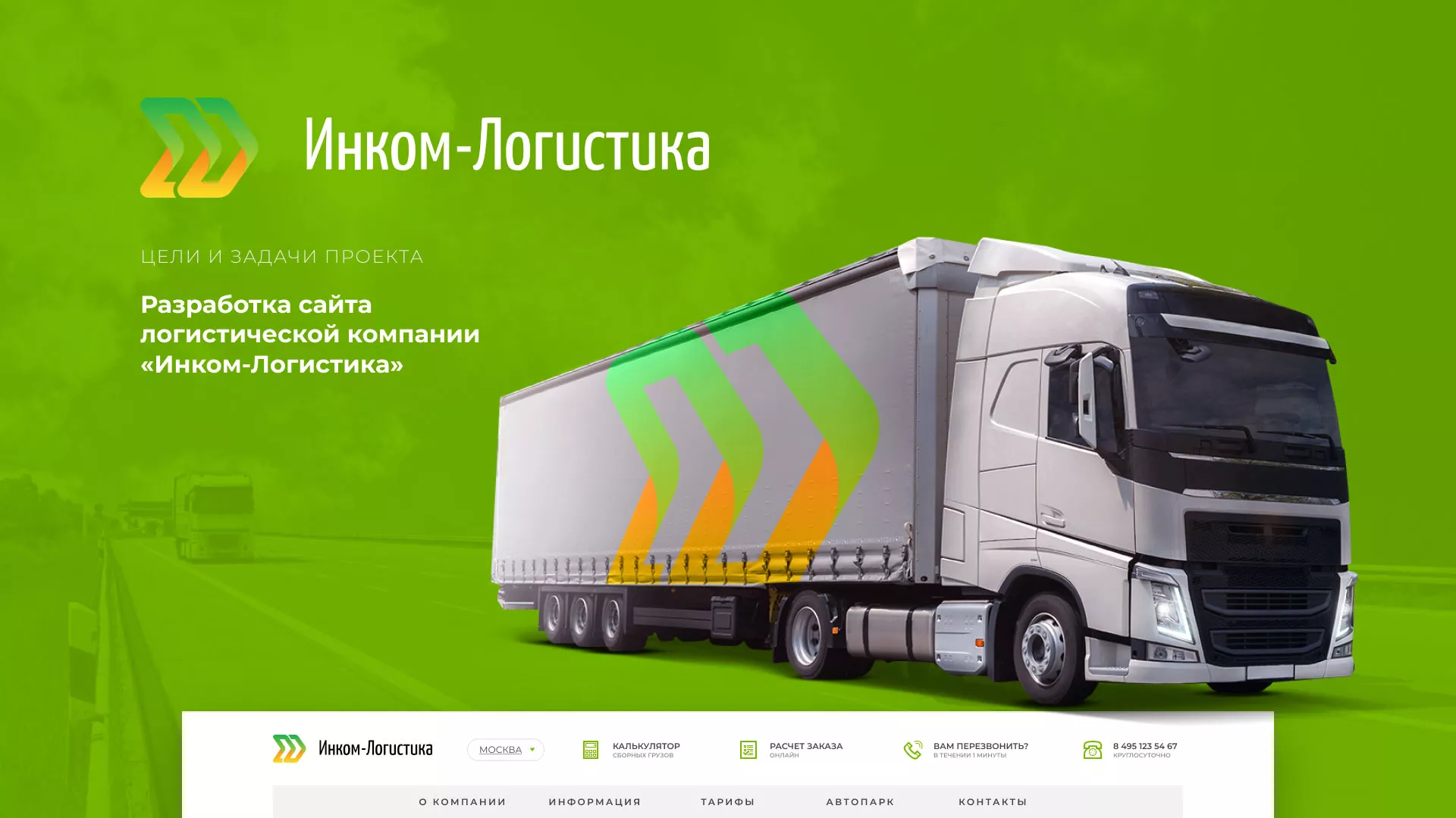 Разработка логотипа и сайта компании «Инком-Логистика» в Себеже