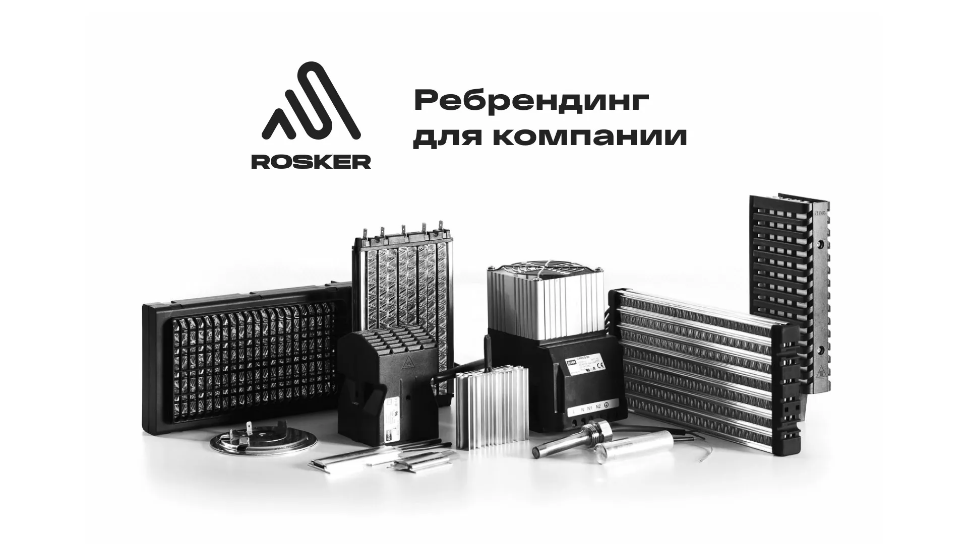 Ребрендинг компании «Rosker» и редизайн сайта в Себеже