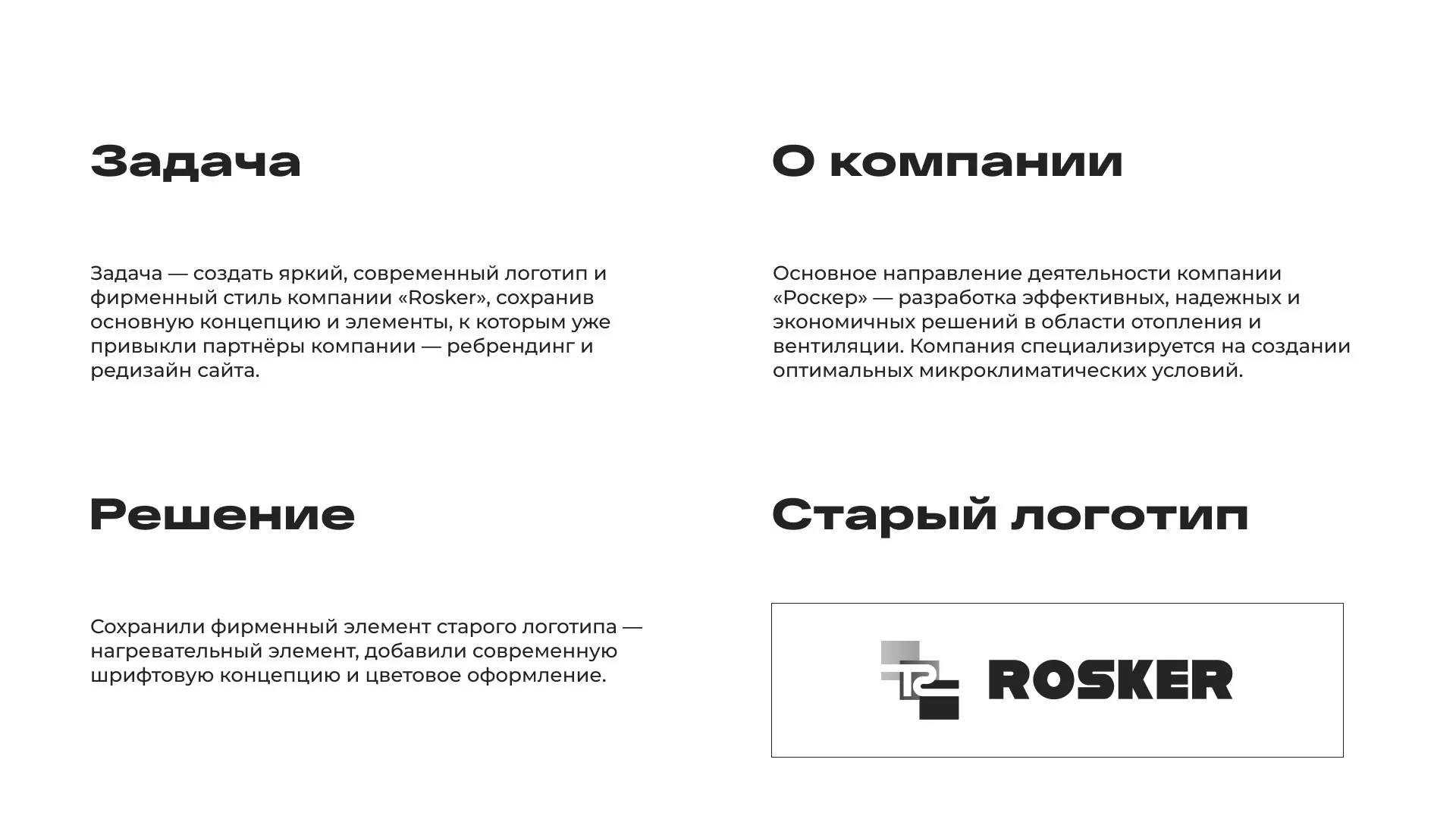 Ребрендинг компании «Rosker» и редизайн сайта в Себеже