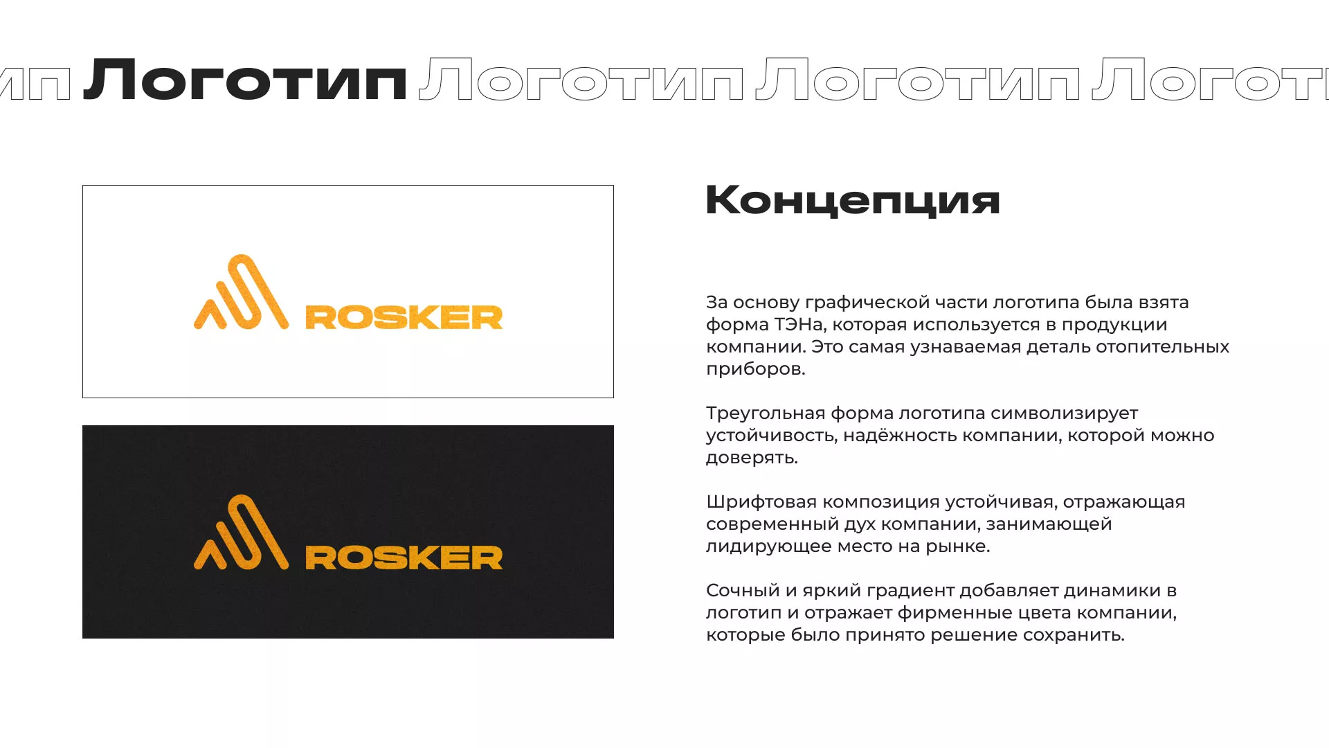 Ребрендинг компании «Rosker» и редизайн сайта в Себеже