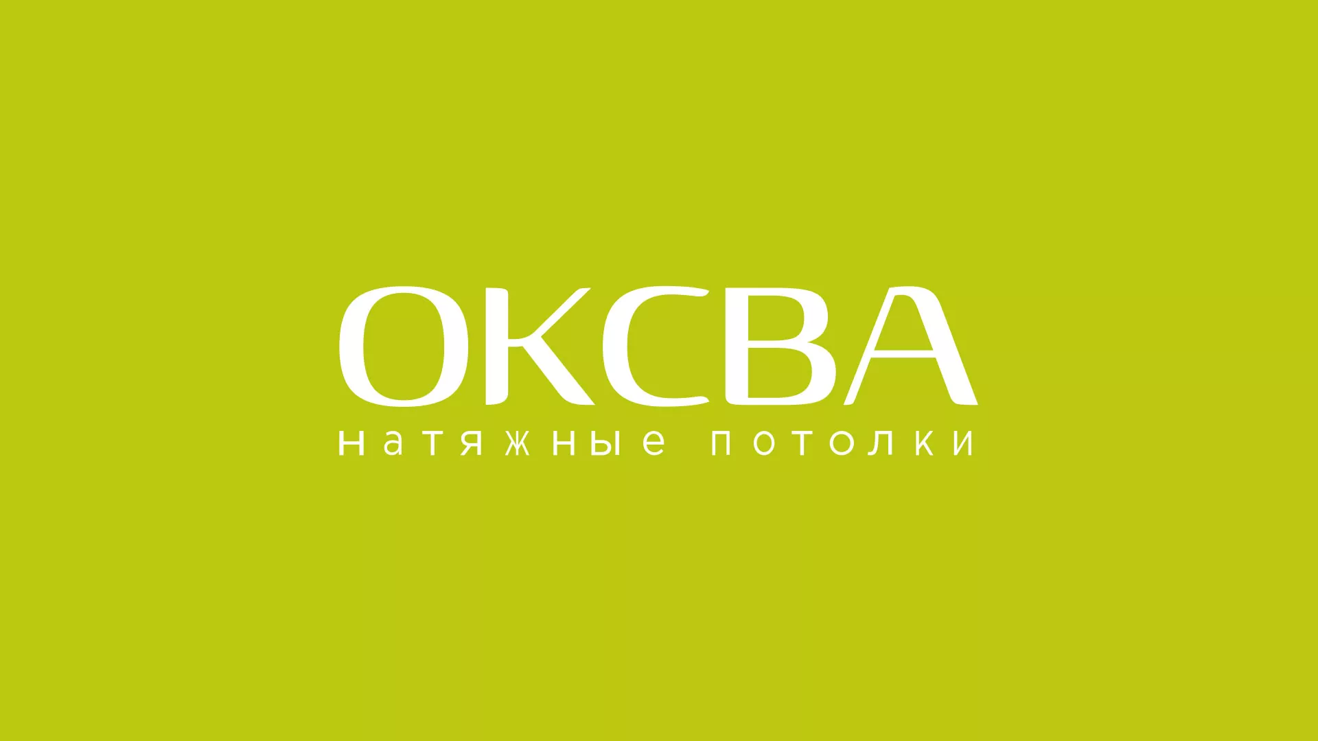 Создание сайта по продаже натяжных потолков для компании «ОКСВА» в Себеже