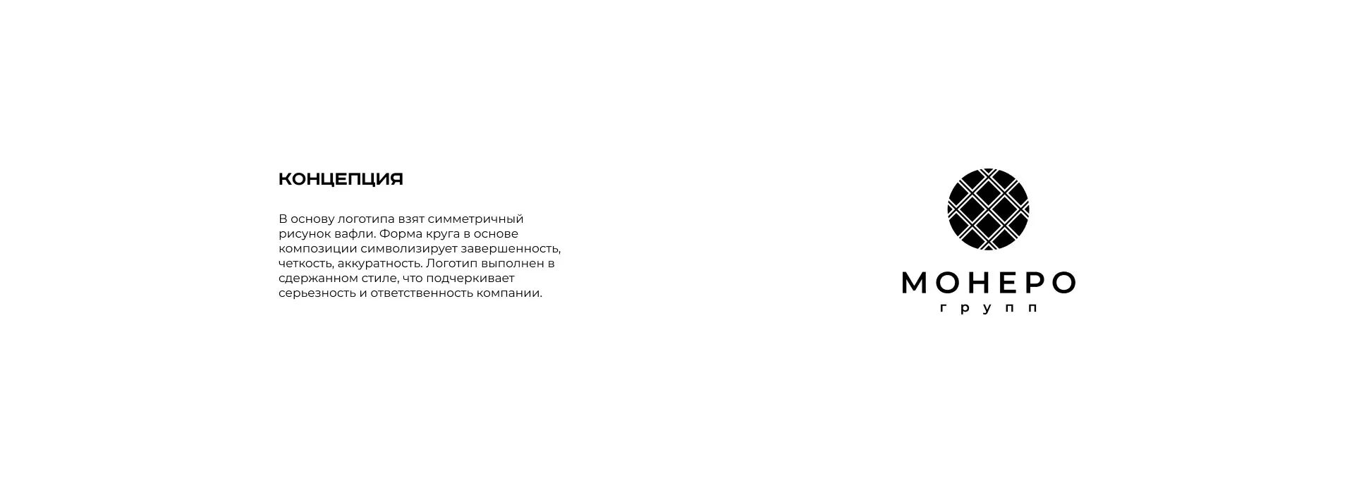 Разработка логотипа компании «Монеро групп» в Себеже