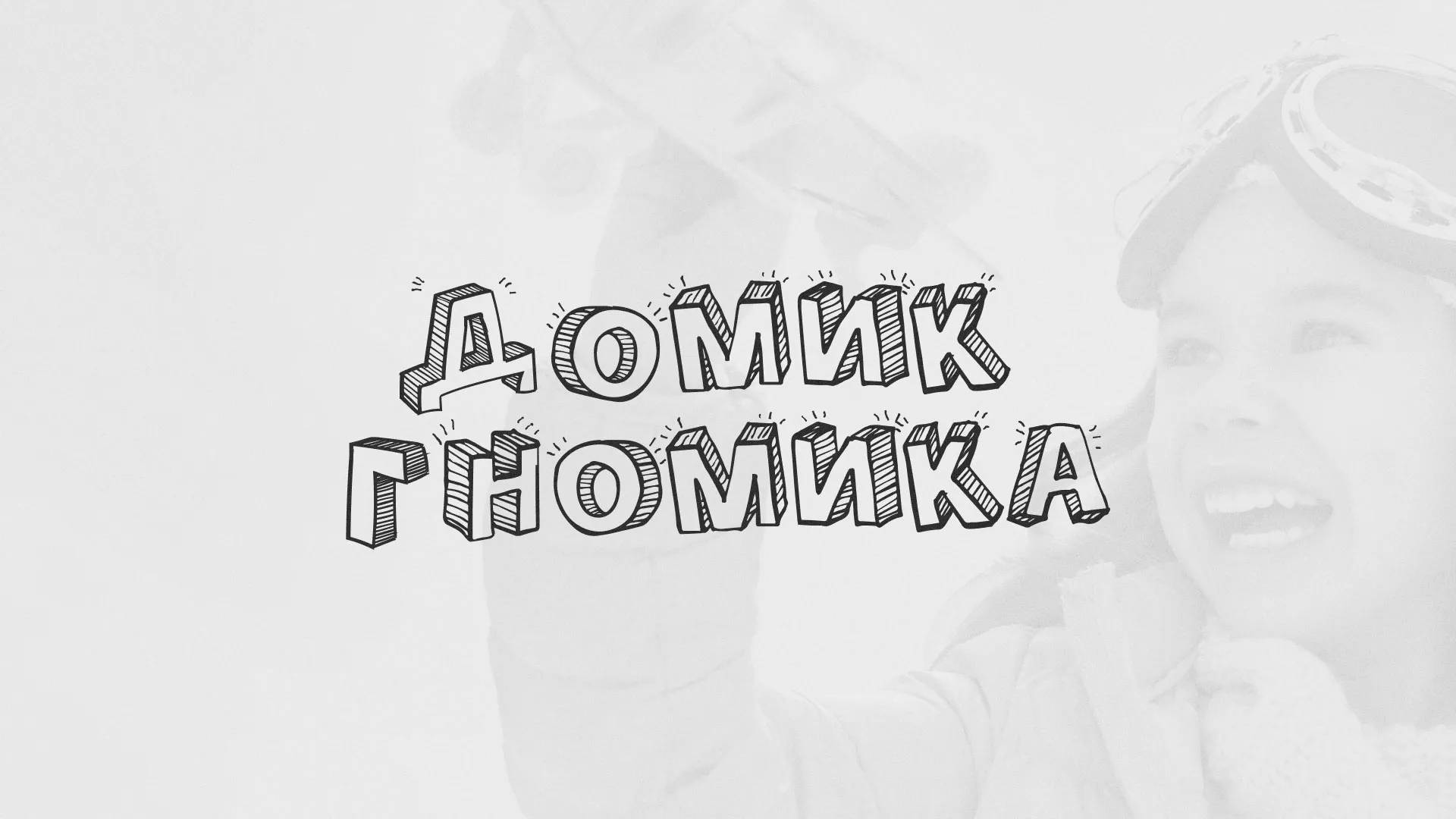 Разработка сайта детского активити-клуба «Домик гномика» в Себеже