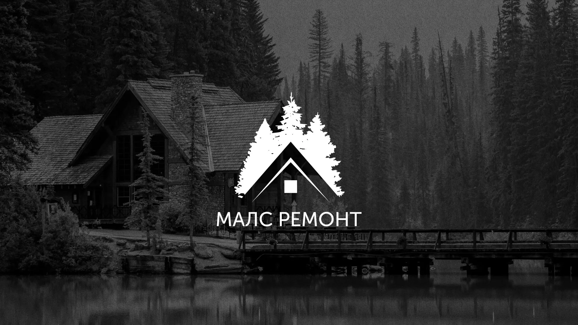 Разработка логотипа для компании «МАЛС РЕМОНТ» в Себеже