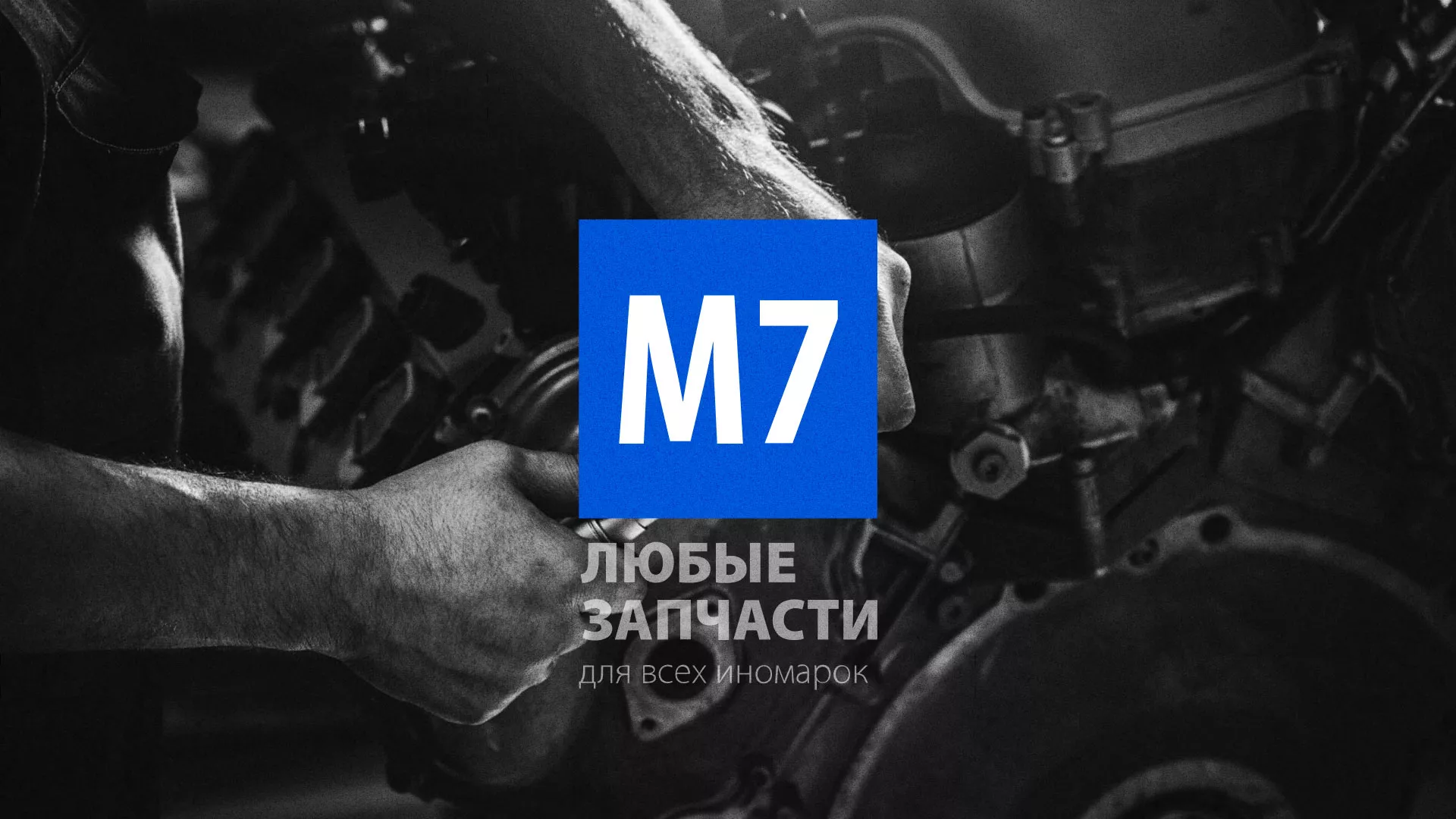 Разработка сайта магазина автозапчастей «М7» в Себеже
