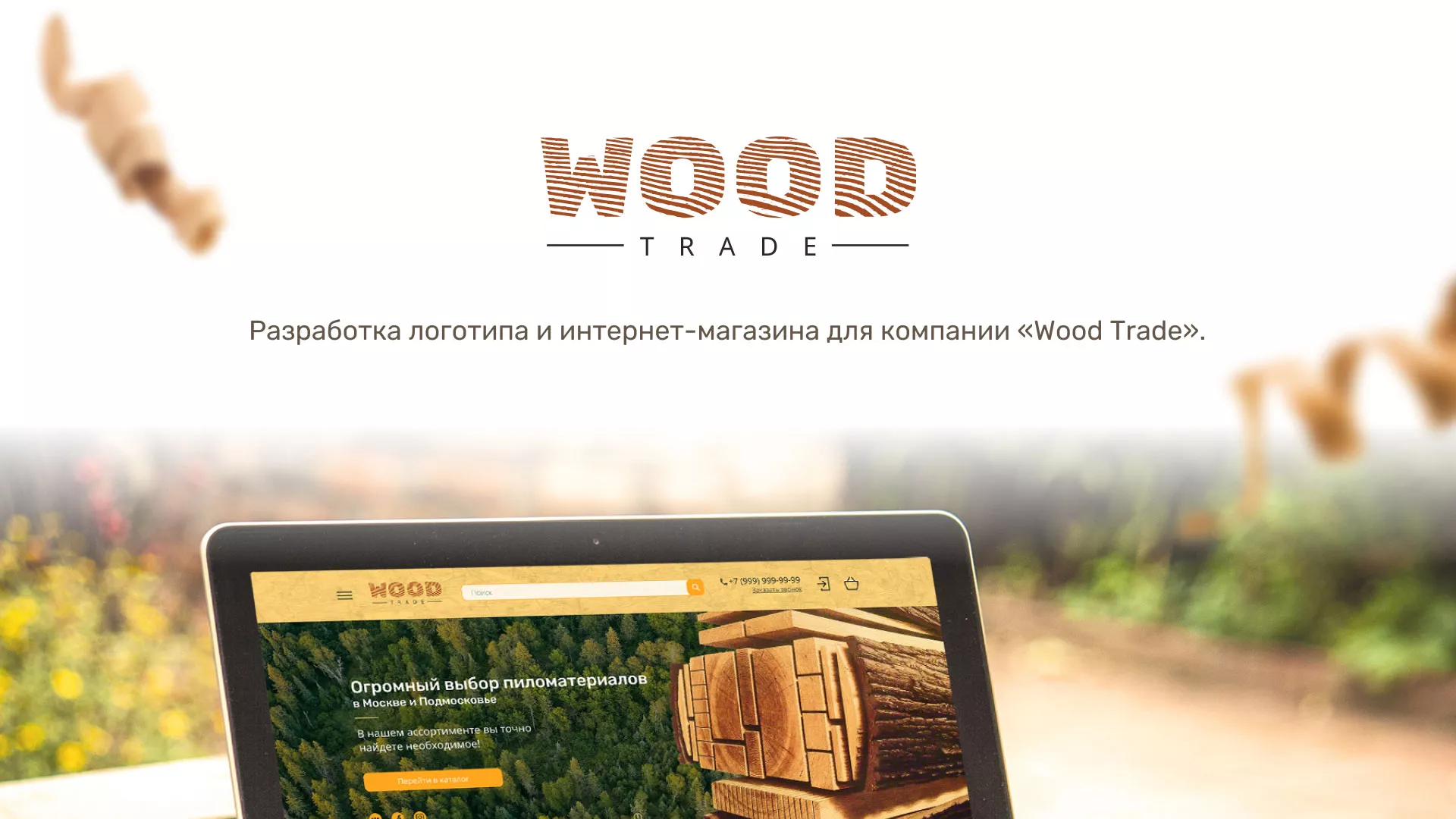 Разработка интернет-магазина компании «Wood Trade» в Себеже