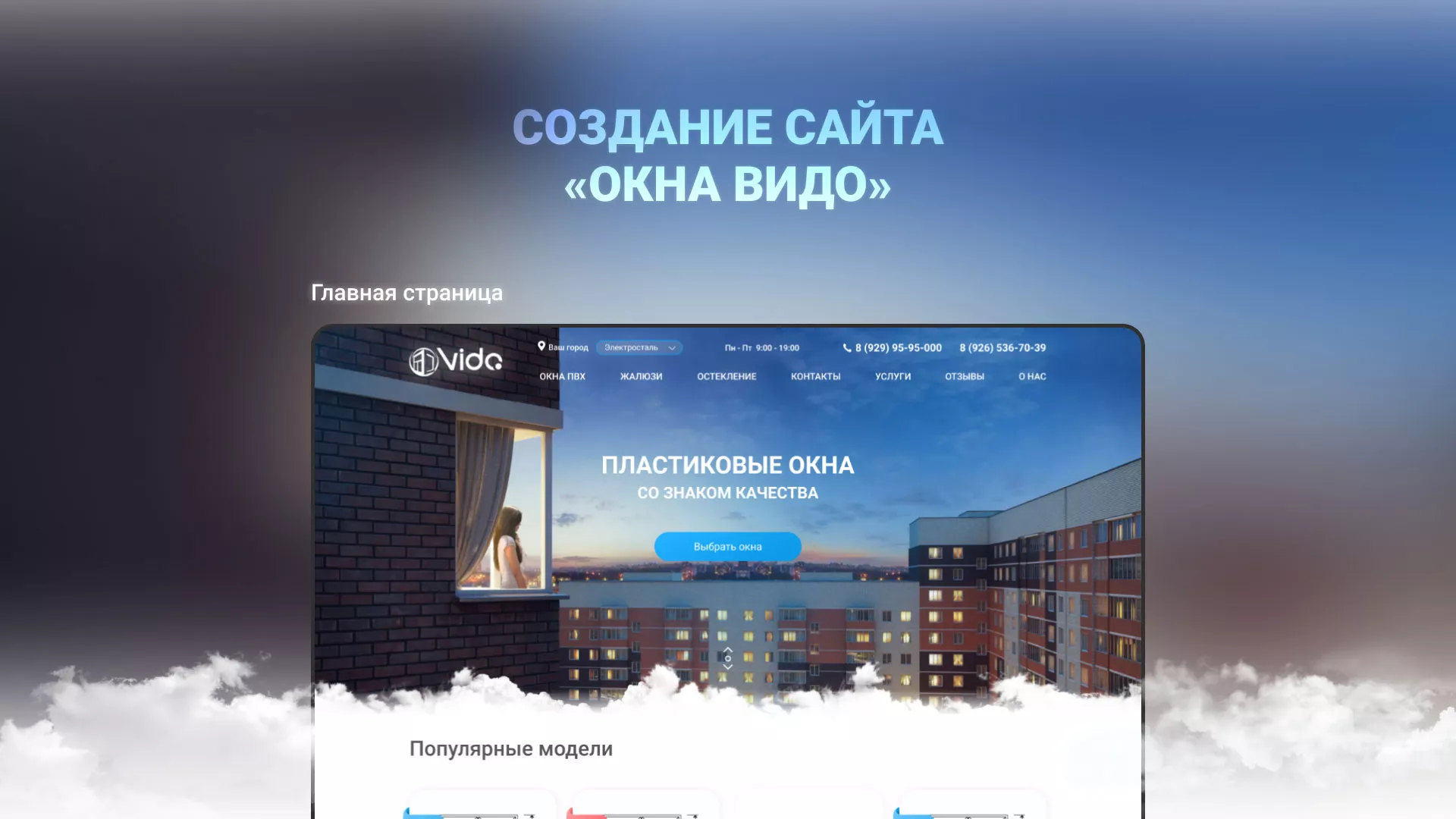 Создание сайта компании «Окна ВИДО» в Себеже