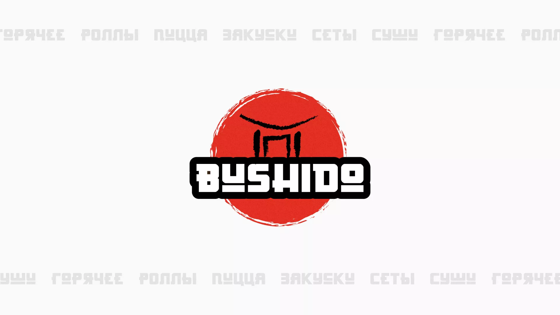 Разработка сайта для пиццерии «BUSHIDO» в Себеже