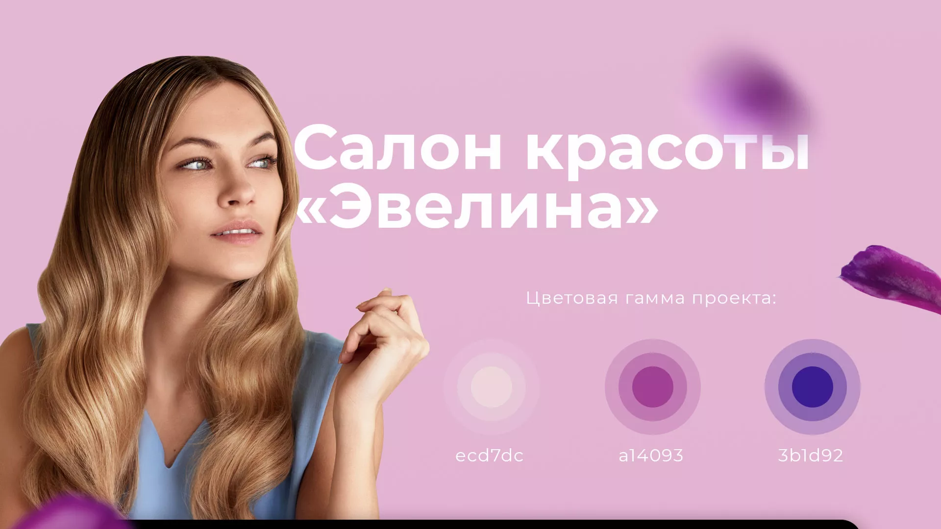 Разработка сайта для салона красоты «Эвелина» в Себеже
