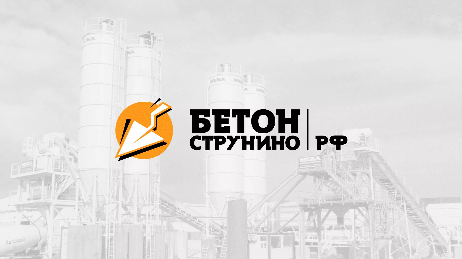 Разработка логотипа для бетонного завода в Себеже