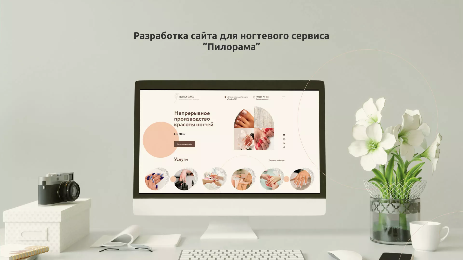Разработка сайта для ногтевого сервиса «Пилорама» в Себеже