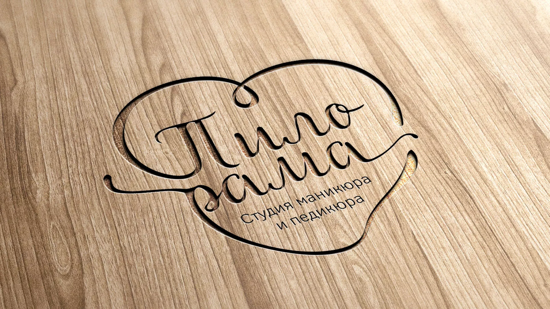 Разработка логотипа студии маникюра и педикюра «Пилорама» в Себеже