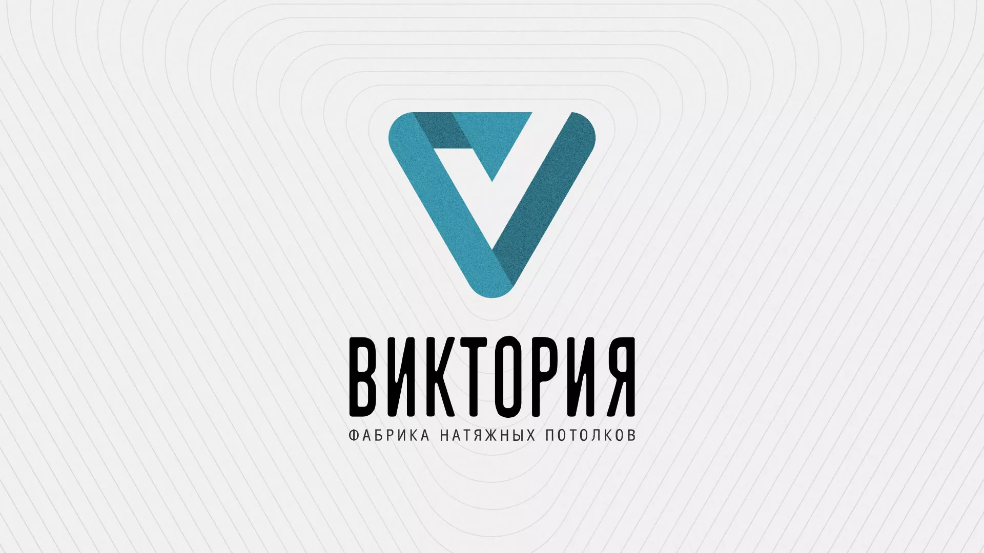 Разработка фирменного стиля компании по продаже и установке натяжных потолков в Себеже