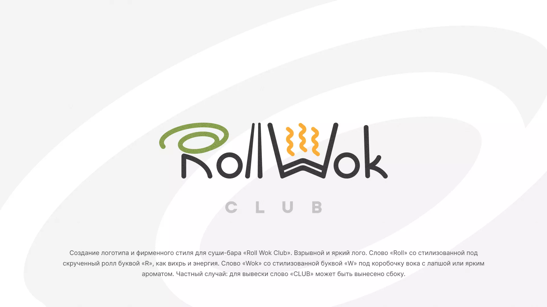 Разработка логотипа и фирменного стиля суши-бара «Roll Wok Club» в Себеже