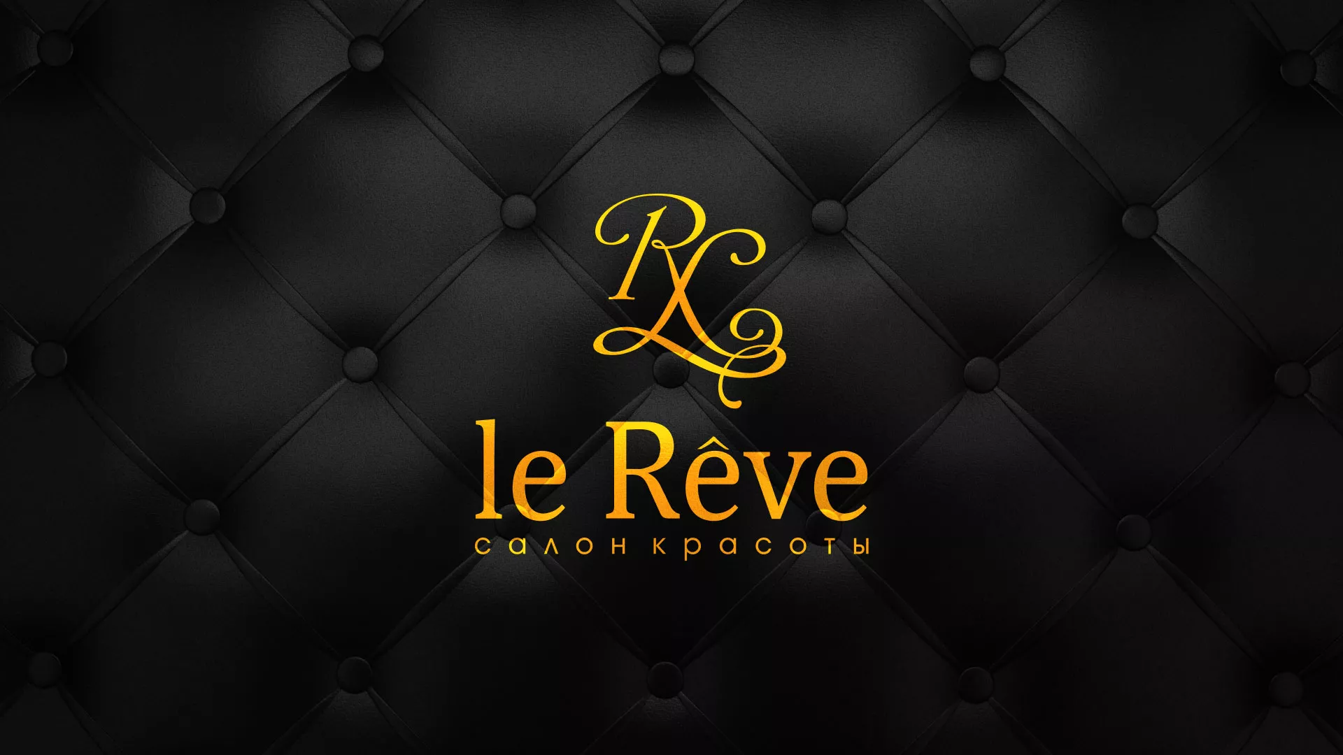 Разработка листовок для салона красоты «Le Reve» в Себеже
