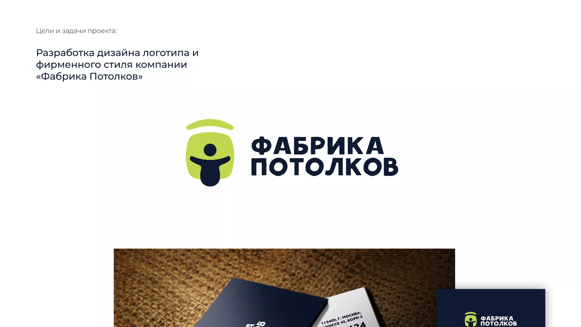 Разработка фирменного стиля для фабрики натяжных потолков в Себеже