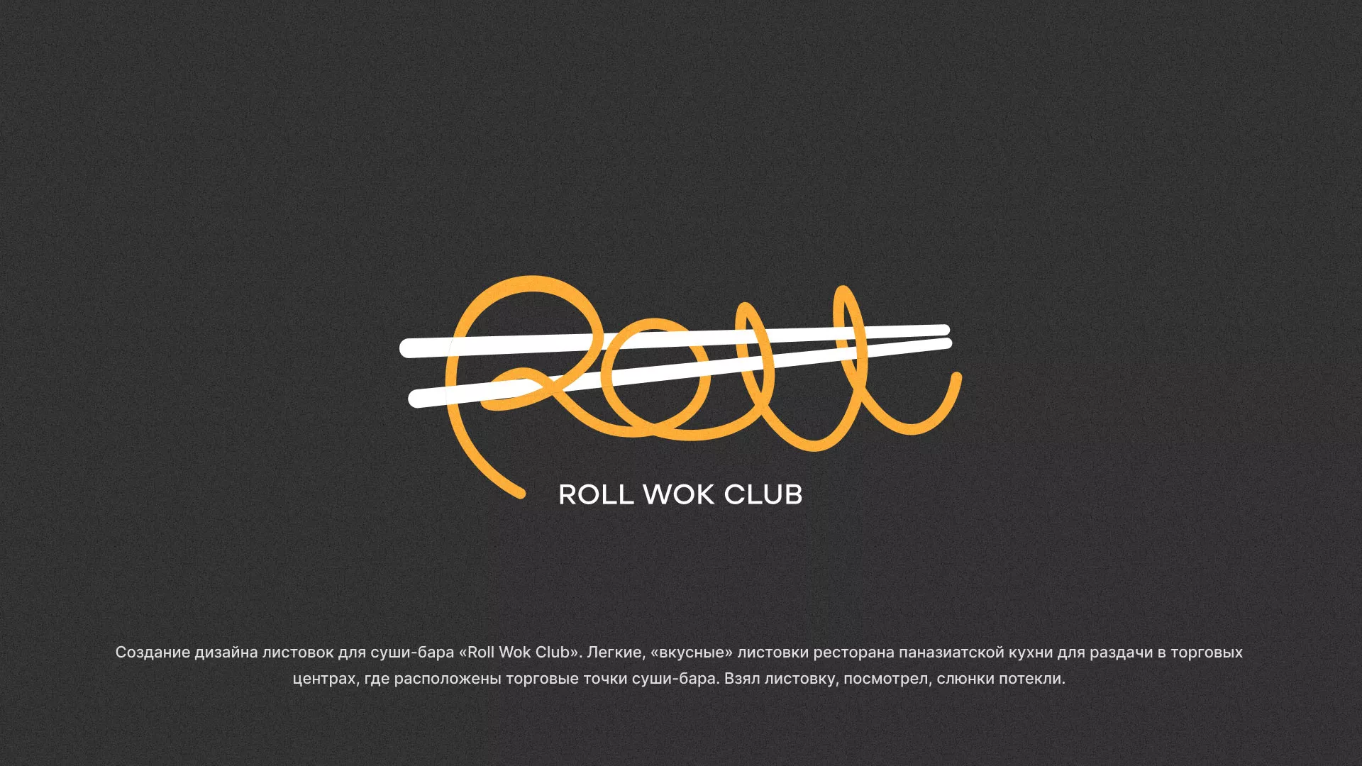Создание дизайна листовок суши-бара «Roll Wok Club» в Себеже