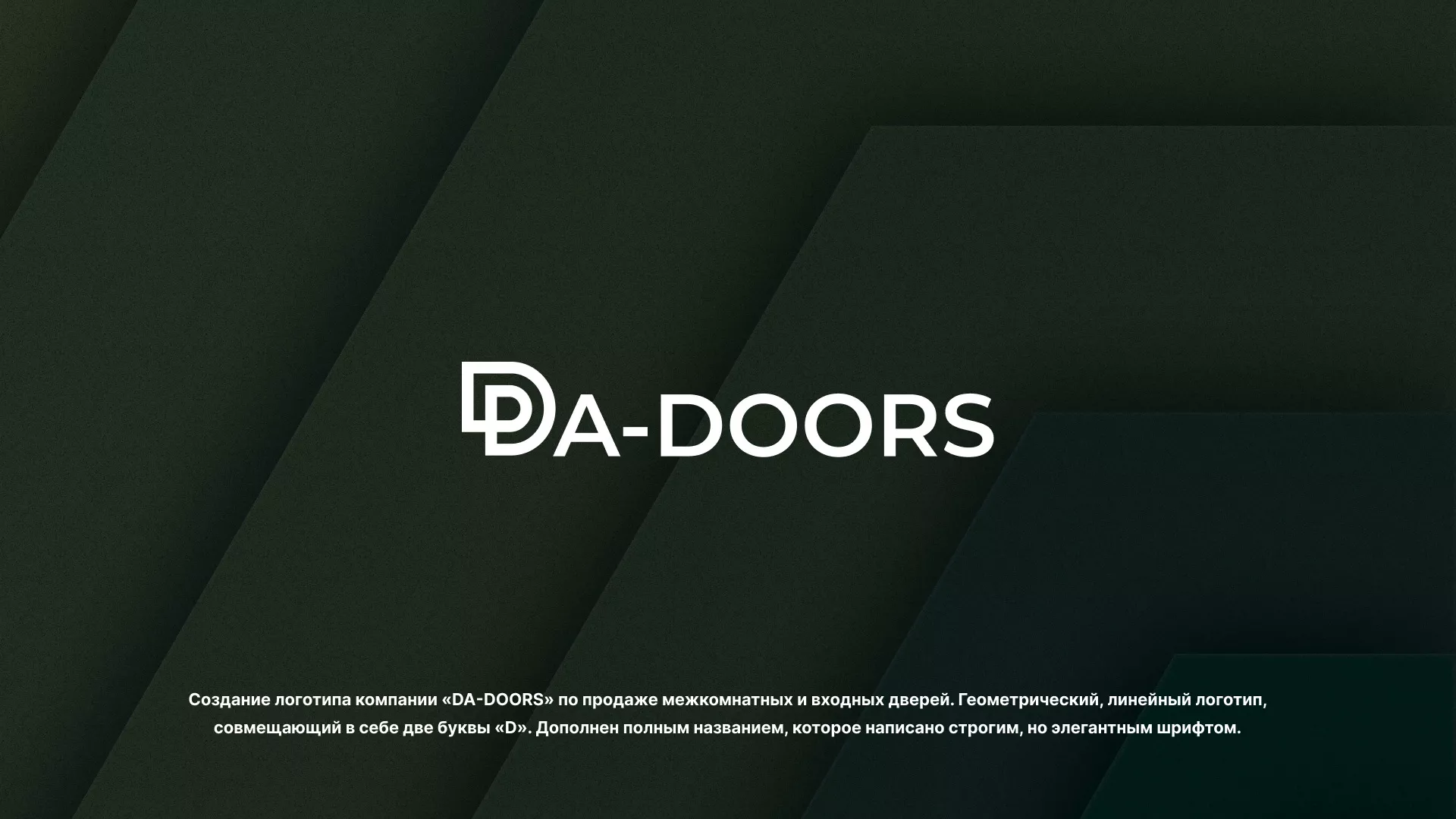 Создание логотипа компании «DA-DOORS» в Себеже